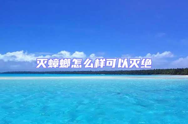 滅蟑螂怎么樣可以滅絕