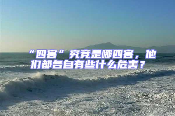 “四害”究競是哪四害，他們都各自有些什么危害？