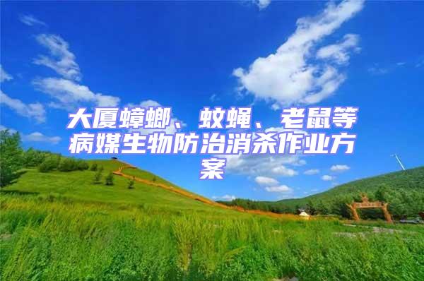 大廈蟑螂、蚊蠅、老鼠等病媒生物防治消殺作業方案