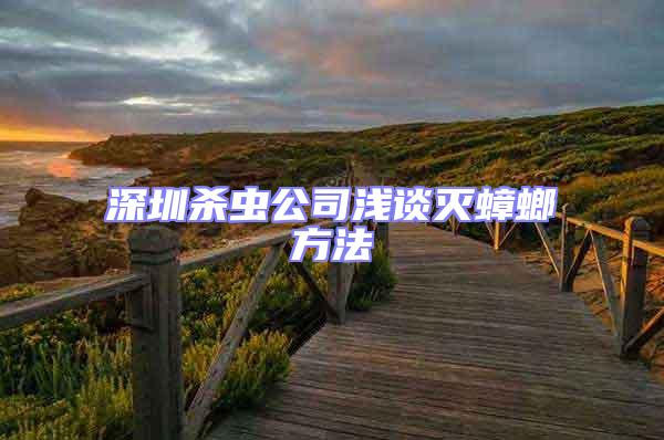 深圳殺蟲公司淺談滅蟑螂方法