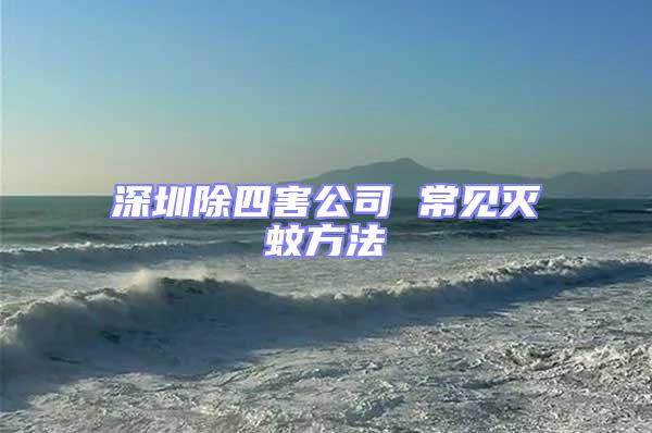 深圳除四害公司 常見滅蚊方法