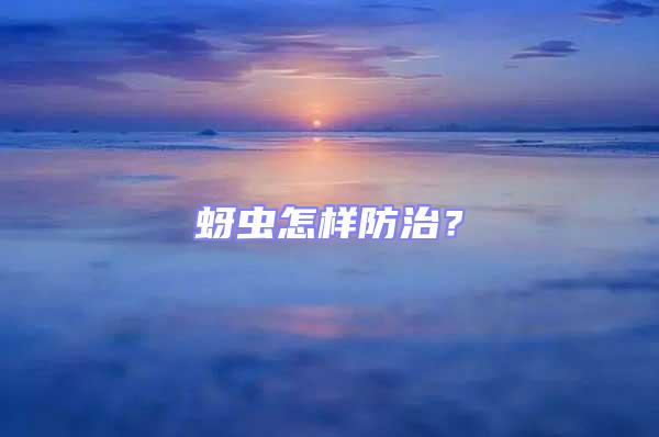 蚜蟲怎樣防治？