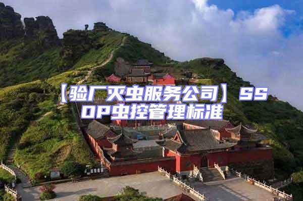 【驗廠滅蟲服務公司】SSOP蟲控管理標準