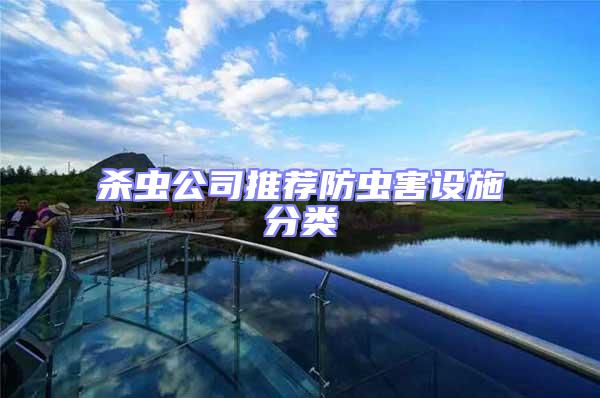 殺蟲(chóng)公司推薦防蟲(chóng)害設(shè)施分類(lèi)