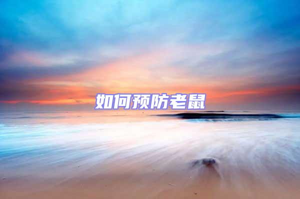如何預防老鼠