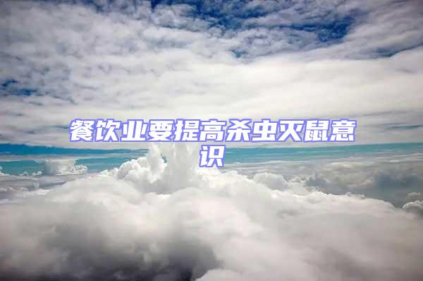 餐飲業要提高殺蟲滅鼠意識