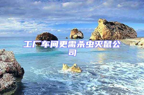 工廠車間更需殺蟲滅鼠公司