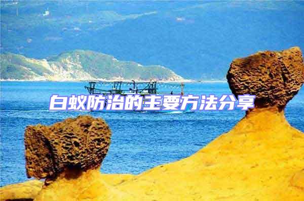 白蟻防治的主要方法分享