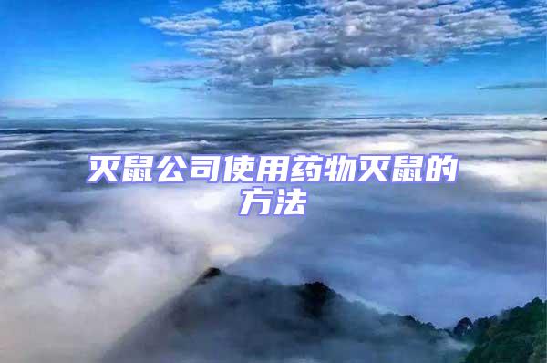 滅鼠公司使用藥物滅鼠的方法
