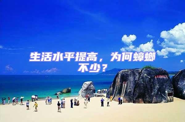 生活水平提高，為何蟑螂不少？