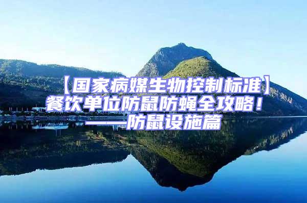 【國家病媒生物控制標準】餐飲單位防鼠防蠅全攻略！——防鼠設施篇