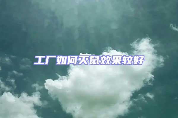 工廠如何滅鼠效果較好