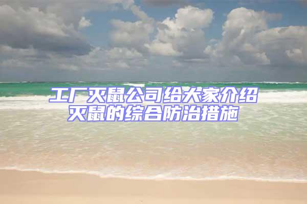 工廠滅鼠公司給大家介紹滅鼠的綜合防治措施