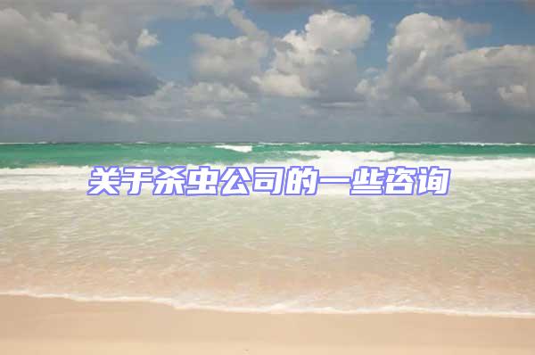 關于殺蟲公司的一些咨詢