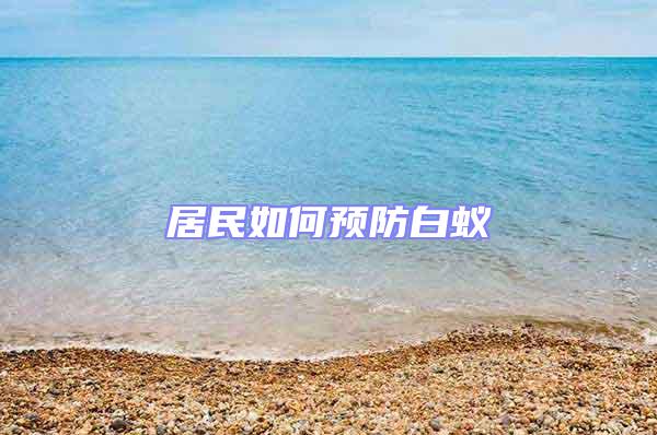 居民如何預防白蟻
