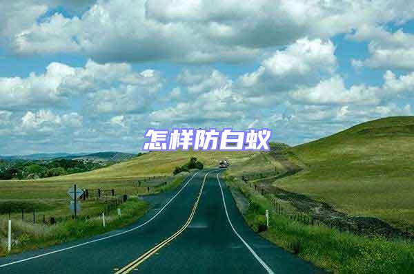 怎樣防白蟻