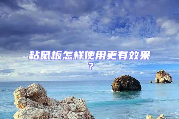 粘鼠板怎樣使用更有效果？