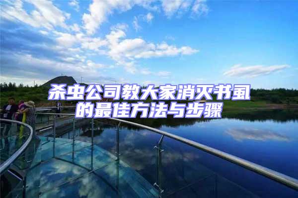 殺蟲公司教大家消滅書虱的最佳方法與步驟