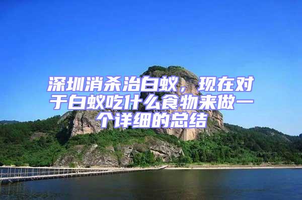 深圳消殺治白蟻，現在對于白蟻吃什么食物來做一個詳細的總結