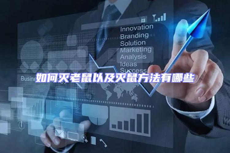 如何滅老鼠以及滅鼠方法有哪些