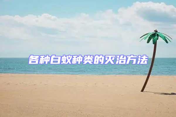 各種白蟻種類的滅治方法