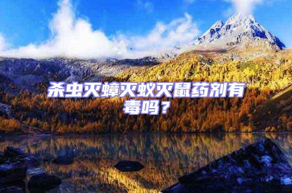 殺蟲滅蟑滅蟻滅鼠藥劑有毒嗎？