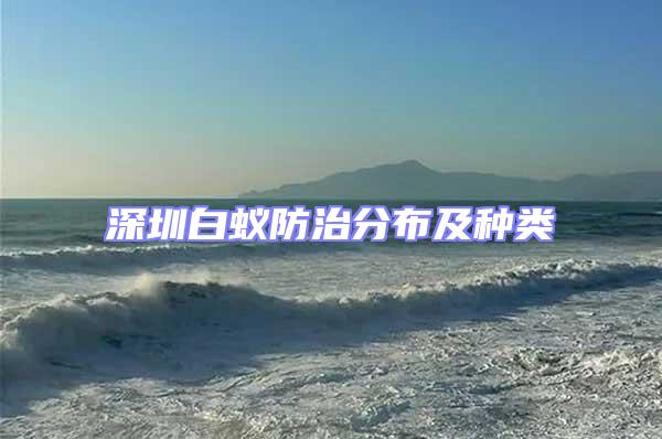 深圳白蟻防治分布及種類