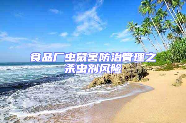 食品廠蟲鼠害防治管理之殺蟲劑風險
