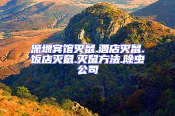 深圳賓館滅鼠.酒店滅鼠.飯店滅鼠.滅鼠方法.除蟲(chóng)公司