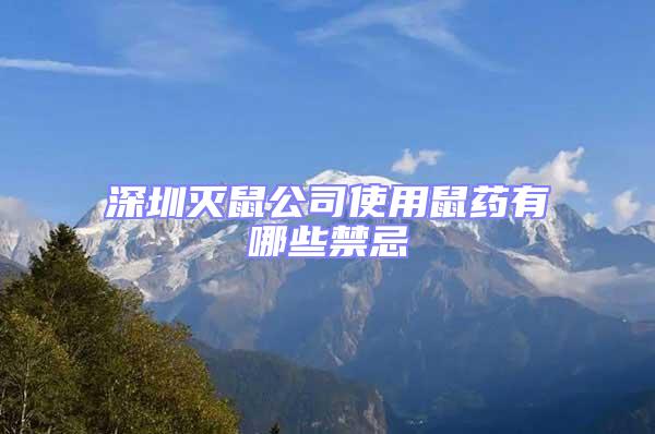 深圳滅鼠公司使用鼠藥有哪些禁忌