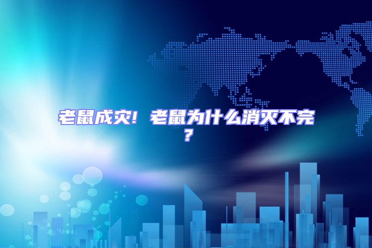 老鼠成災! 老鼠為什么消滅不完？