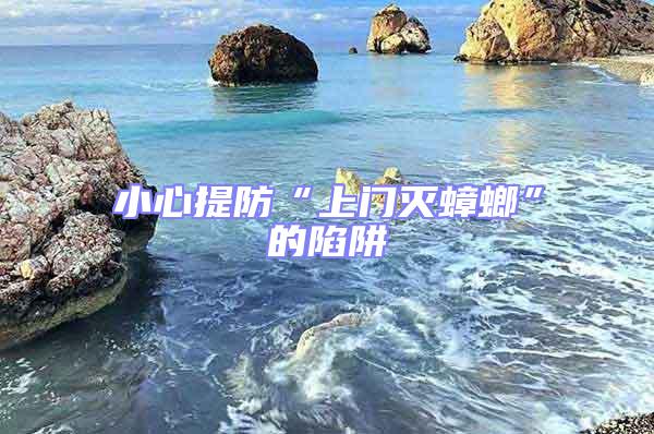 小心提防“上門滅蟑螂”的陷阱
