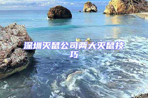 深圳滅鼠公司兩大滅鼠技巧