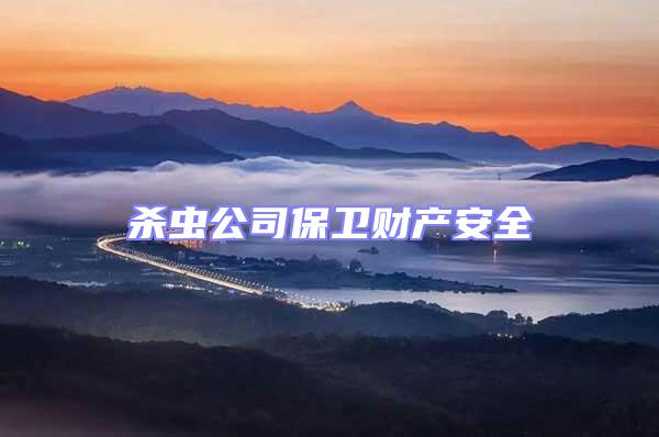 殺蟲公司保衛財產安全