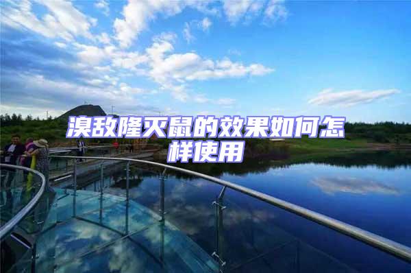 溴敵隆滅鼠的效果如何怎樣使用