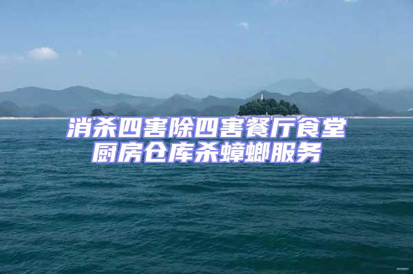 消殺四害除四害餐廳食堂廚房倉庫殺蟑螂服務
