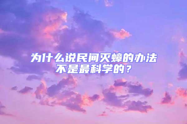 為什么說民間滅蟑的辦法不是最科學的？
