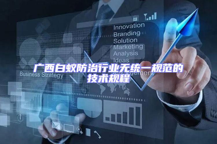 廣西白蟻防治行業無統一規范的技術規程