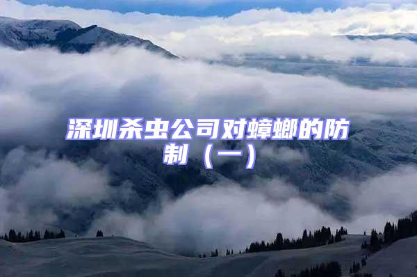 深圳殺蟲公司對(duì)蟑螂的防制（一）
