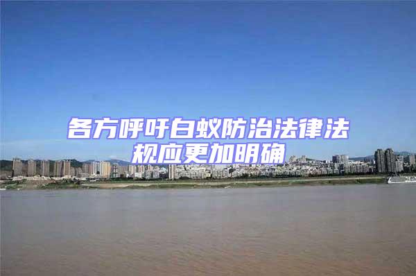各方呼吁白蟻防治法律法規應更加明確