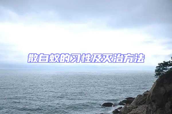 散白蟻的習性及滅治方法