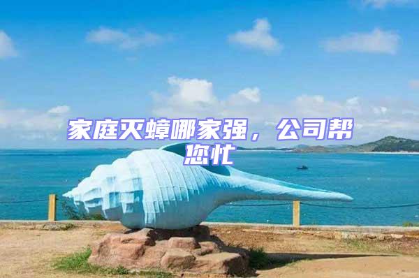 家庭滅蟑哪家強，公司幫您忙