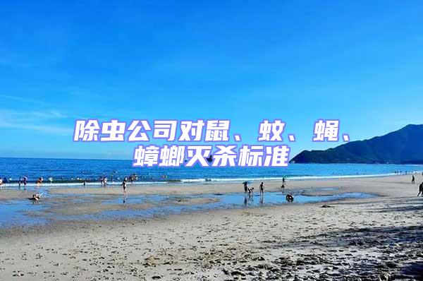 除蟲公司對鼠、蚊、蠅、蟑螂滅殺標準