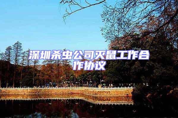 深圳殺蟲(chóng)公司滅鼠工作合作協(xié)議
