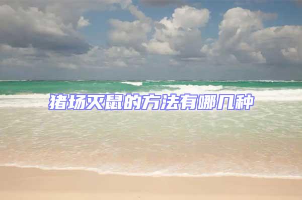 豬場滅鼠的方法有哪幾種