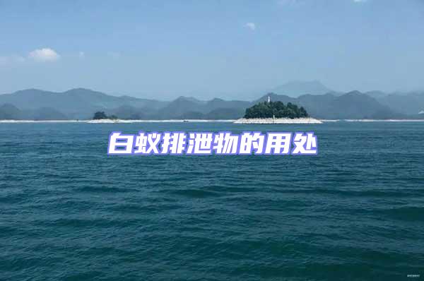 白蟻排泄物的用處