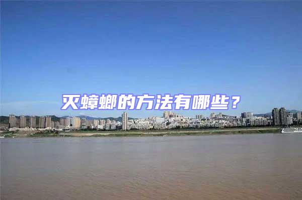 滅蟑螂的方法有哪些？