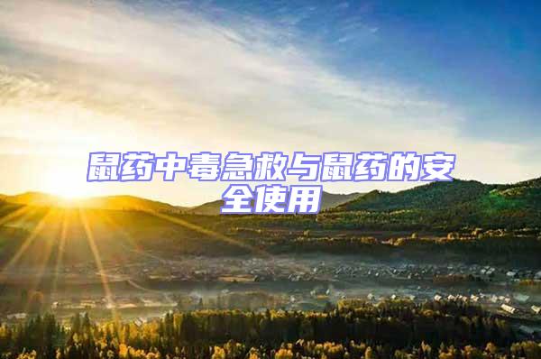 鼠藥中毒急救與鼠藥的安全使用