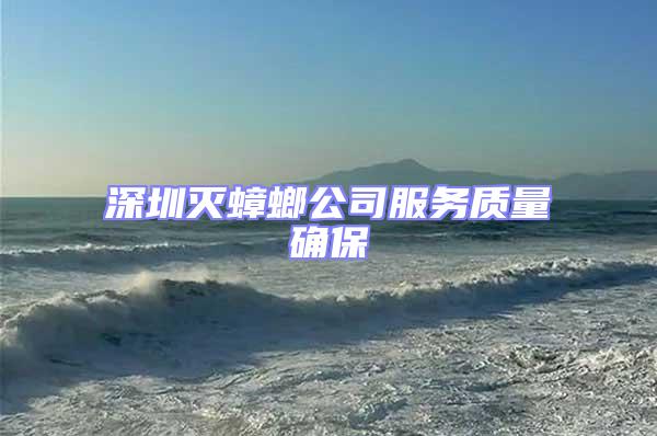 深圳滅蟑螂公司服務質量確保