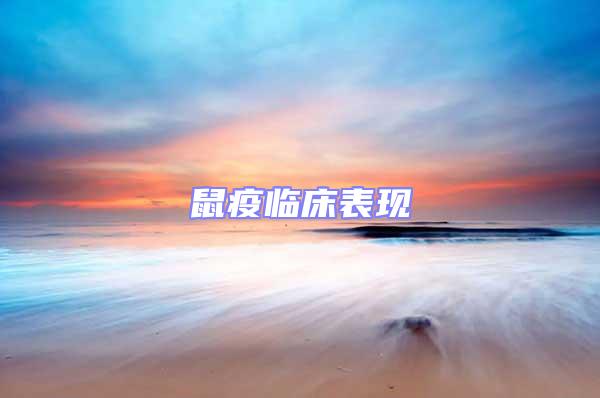 鼠疫臨床表現
